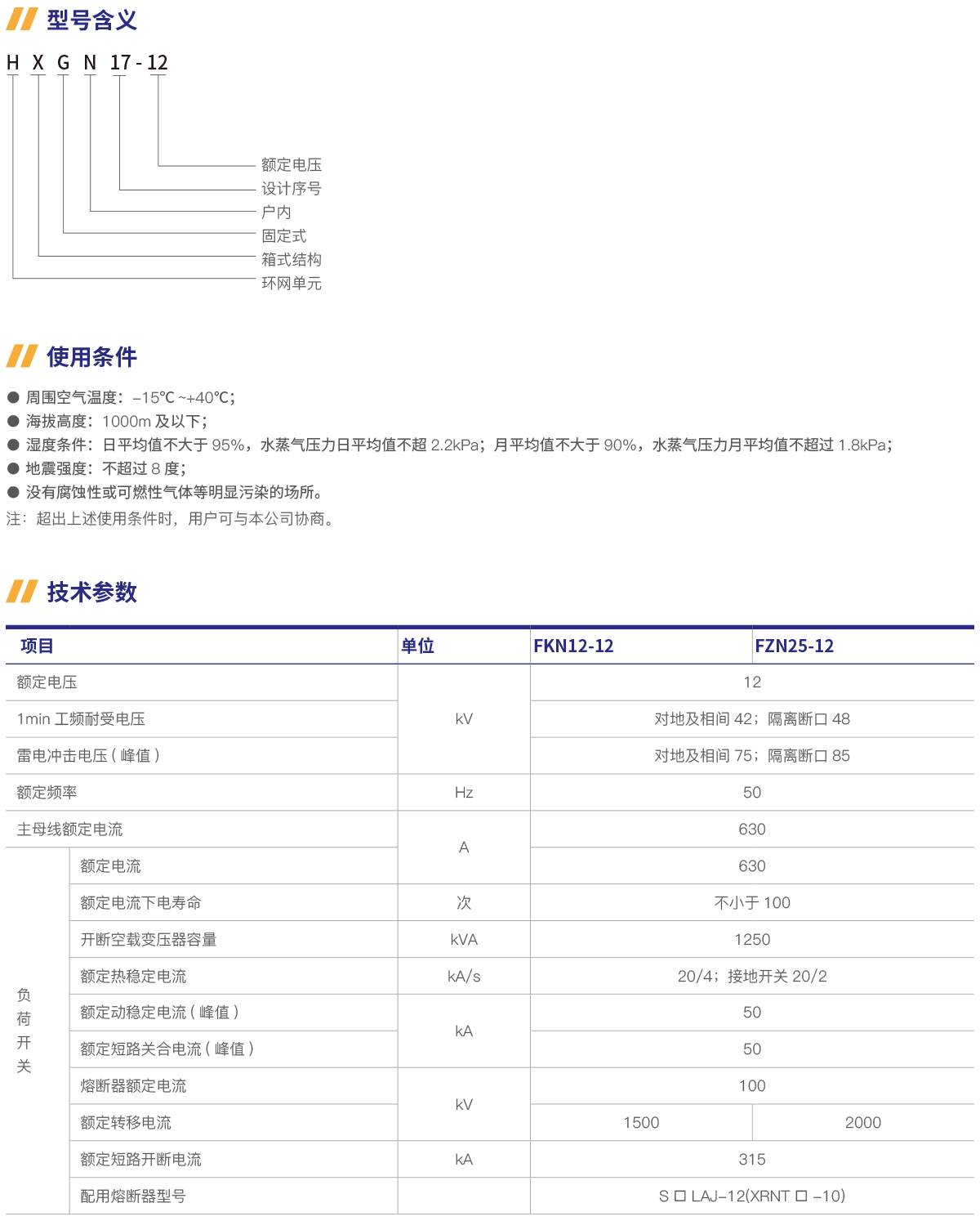 HXGN17-12交流金属环网开关设备(真空开关)-2.png